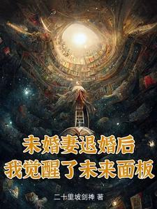 未婚妻退婚后,我觉醒未来面板