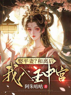 娶平妻?和离后我入主中宫