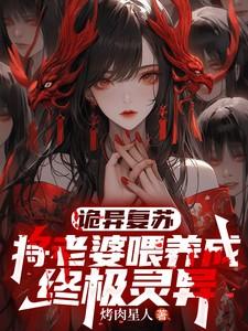 诡异复苏,将老婆喂养成终极灵异
