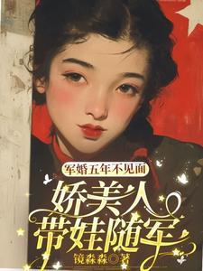 军婚五年不见面,娇美人带娃随军