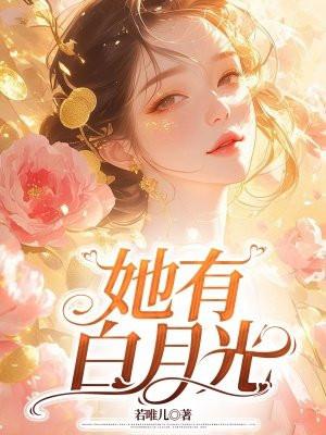 她有白月光 她有白月光
