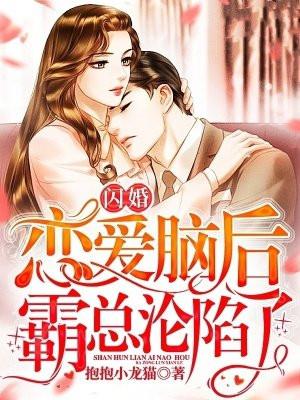 闪婚恋爱脑后,霸总沦陷了