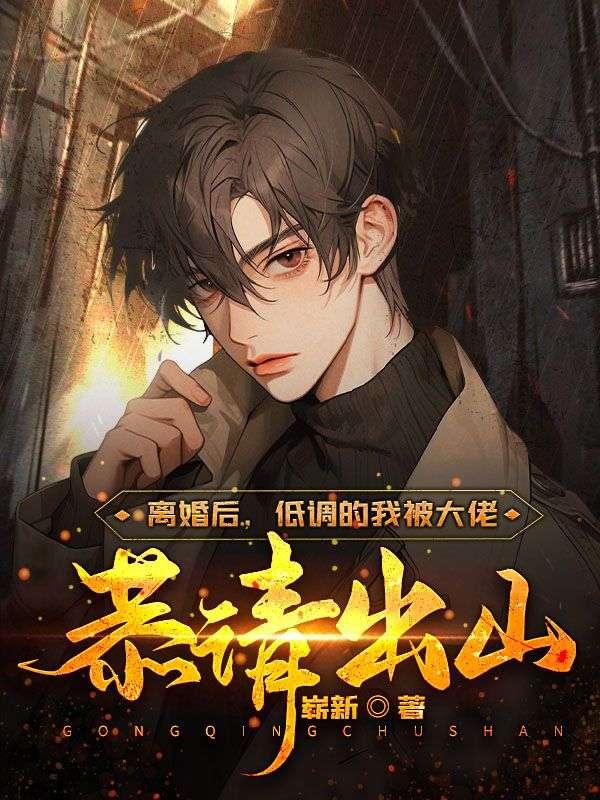 离婚后,低调的我被大佬恭请出山