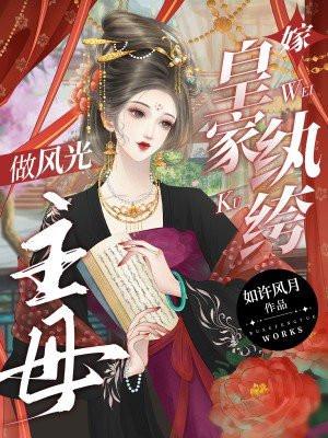 嫁皇家纨绔,做风光主母