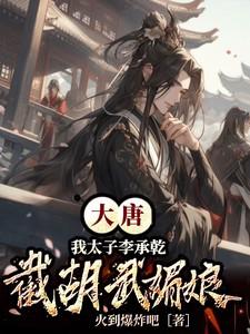 大唐:我太子李承乾,截胡武媚娘