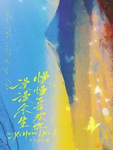 漫漫余生,慢慢喜欢你