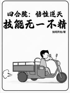四合院:悟性逆天?技能无一不精