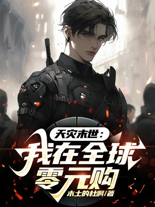 天灾末世:我在全球零元购
