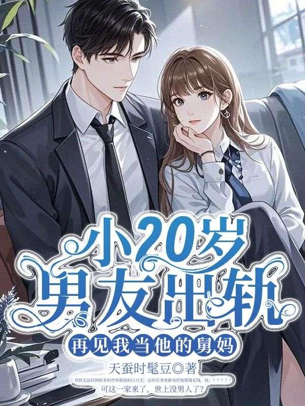小20岁男友出轨,再见我当他的舅妈