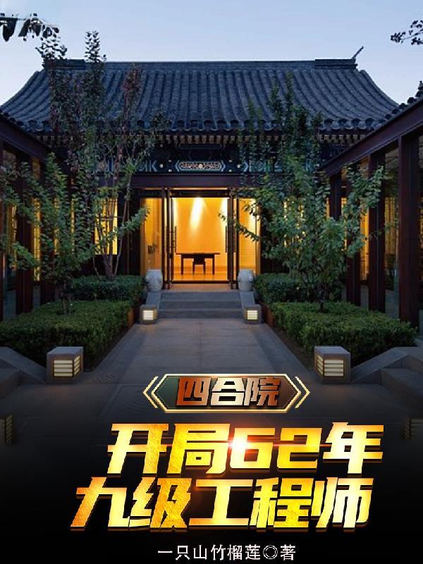 四合院:开局62年,九级工程师