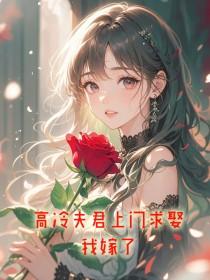 高冷夫君上门求娶,我嫁了