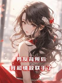 男友背叛后,我和情敌联手了