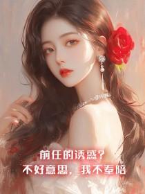 前任的诱惑?不好意思,我不奉陪