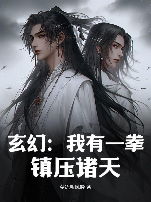 玄幻:我有一拳,镇压诸天