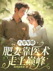 八零军婚:肥妻靠医术走上巅峰