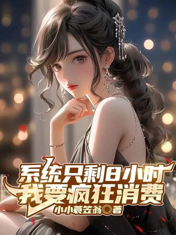 系统只剩8小时:我要疯狂消费