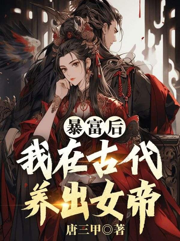 暴富后,我在古代养出女帝