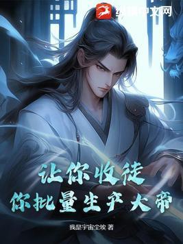 让你收徒,你批量生产大帝?