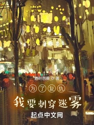 为了复仇,我要刺穿迷雾