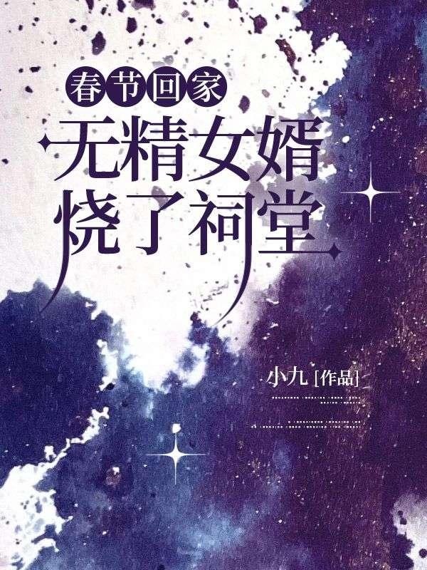 春节回家,无精女婿烧了祠堂