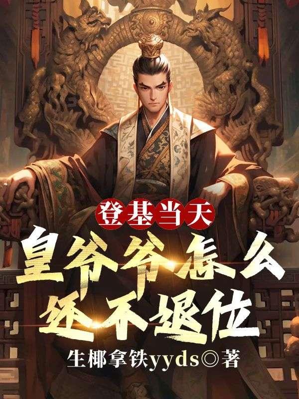 登基当天,皇爷爷怎么还不退位