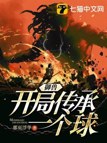 御兽:开局传承一个球