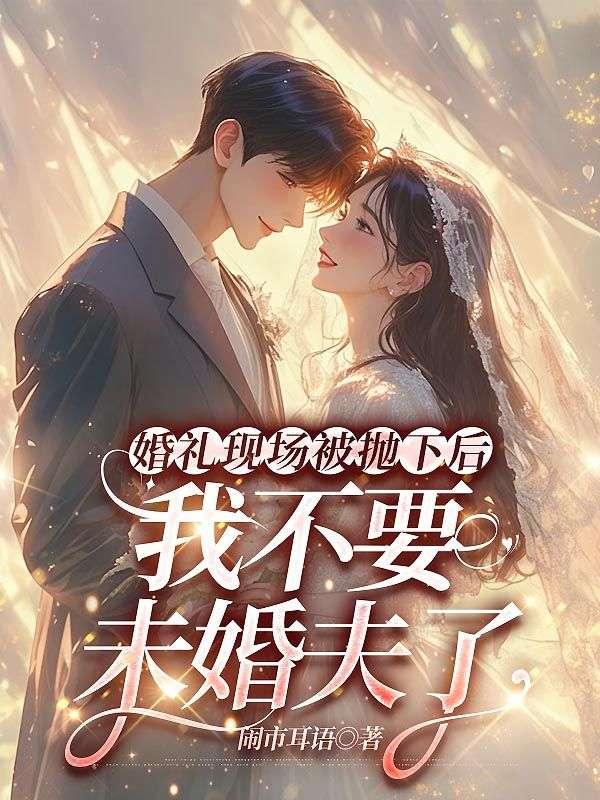婚礼现场被抛下后,我不要未婚夫了