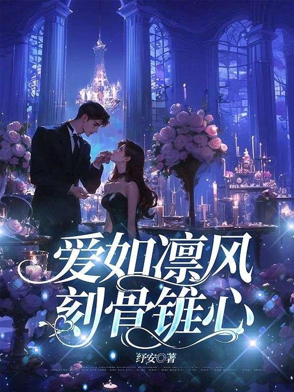 爱如凛风,刻骨锥心