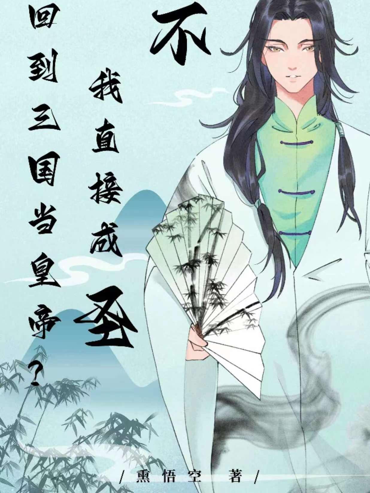 回到三国当皇帝?不,我直接成圣