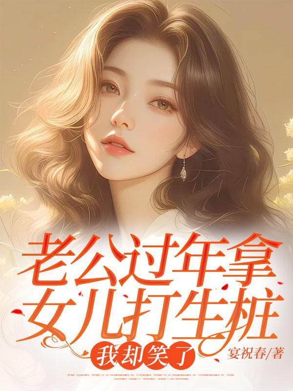 老公过年拿女儿打生桩,我却笑了