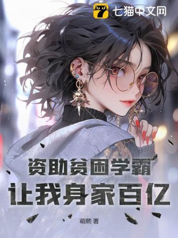 资助贫困学霸,让我身家百亿