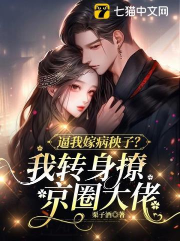逼我嫁病秧子?我转身撩京圈大佬
