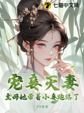 宠妾灭妻?主母她带着小妾跑路了!