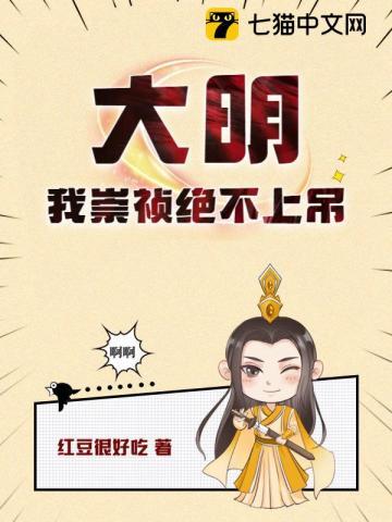 大明:我崇祯绝不上吊