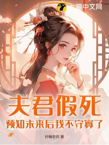 夫君假死?预知未来后我不守寡了!