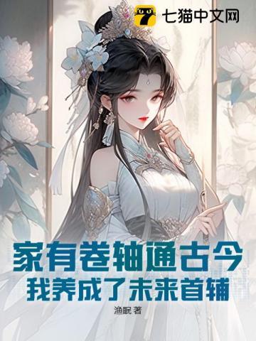 通古今后,我养成了未来奸相