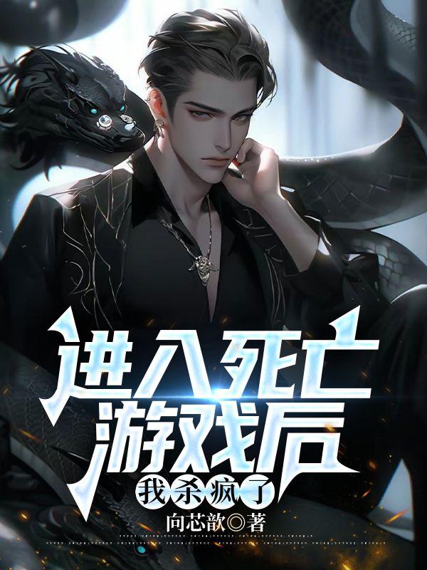 进入死亡游戏后,我杀疯了