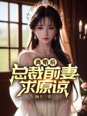 离婚后,总裁前妻求原谅