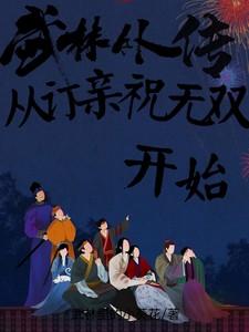 武林外传:从订亲祝无双开始