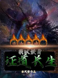 重生青牛,我以妖身证道长生