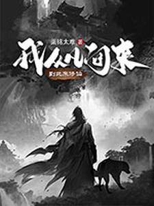 我从凡间来,到此来修仙