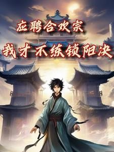 应聘合欢宗,我才不练锁阳决