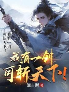 我有一剑,可斩天下!