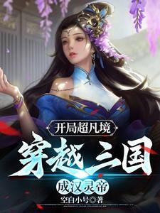 开局超凡境,穿越三国成汉灵帝