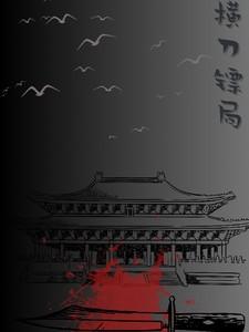 横刀镖局