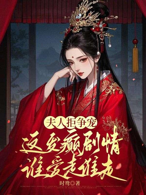 夫人拒争宠,这发癫剧情谁爱走谁走