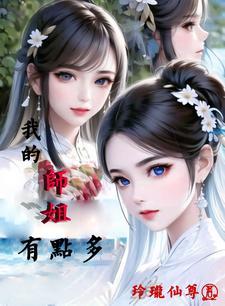 我的师姐有点多