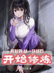 异世界:从一块结石开始修炼