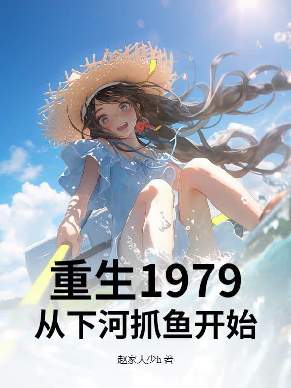 重生1979:从下河抓鱼开始