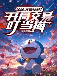 全民:交易师弱?开局交易叮当猫
